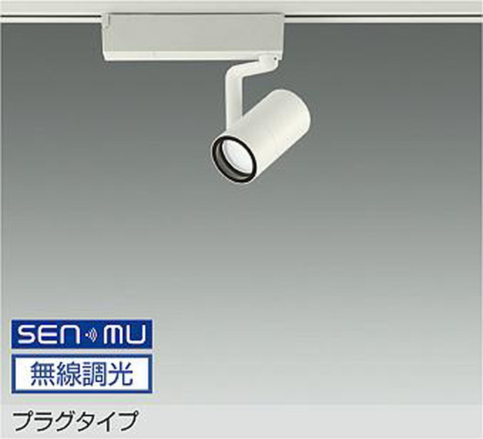 LZS9097AWB8E 大光電機 スポットライト Φ50ダイクロハロゲン75W形65W相当 温白色 3500K SENMU調光可能 超広角45° レール取付専用 LZS-9097AWB8E