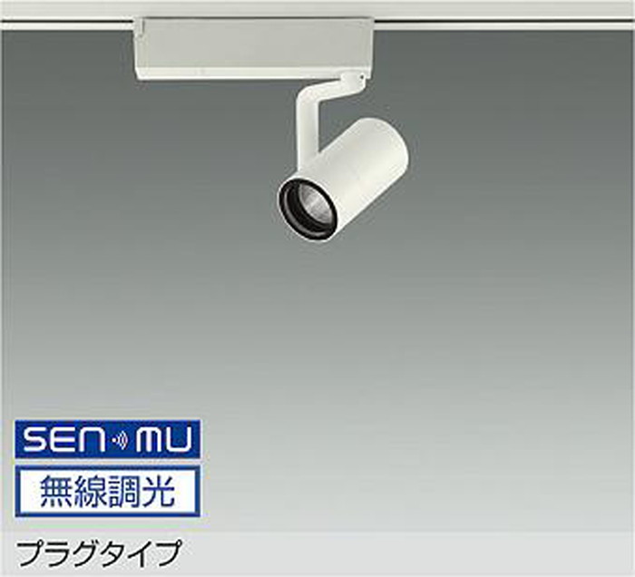 LZS9097NWW8E 大光電機 スポットライト Φ50ダイクロハロゲン75W形65W相当 白色 4000K SENMU調光可能 広角35° レール取付専用 LZS-9097NWW8E