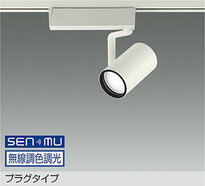 LZS9107FWB8 大光電機 スポットライト Φ70 12Vダイクロハロゲン75W形50W相当 電球色～昼光色 2700K-6500K SENMU調光・調色可能 超広角45° レール取付専用 LZS-9107FWB8