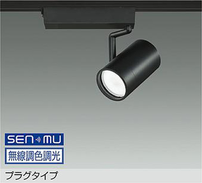 LZS9109FBB8 大光電機 注目の的 CDM-T70W好いかげんに 白熱電球色～昼光色 2700K-6500K SENMU無線電話調光・調色能力のある 超広角50° 軌跡滑りだし専用 LZS-9109FBB8