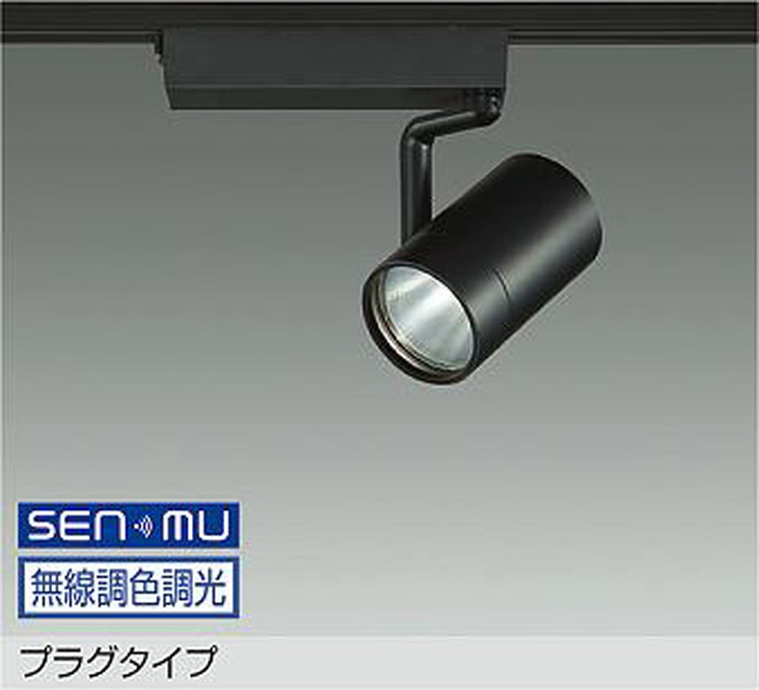 LZS9109FBM8 大光電機 注目の的 CDM-T70W好いかげんに 白熱電球色～昼光色 2700K-6500K SENMU無線電話調光・調色能力のある 中角20° 軌跡滑りだし専用 LZS-9109FBM8