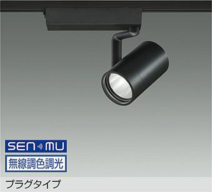 LZS9109FBW8 大光電機 注目の的 CDM-T70W好いかげんに 白熱電球色～昼光色 2700K-6500K SENMU無線電話調光・調色能力のある 広角35° 軌跡滑りだし専用 LZS-9109FBW8