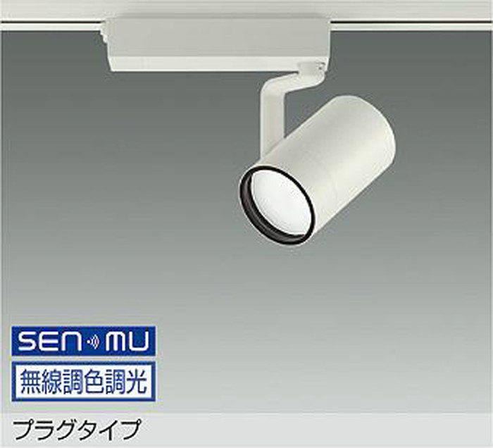 LZS9109FWB8 大光電機 注目の的 CDM-T70W好いかげんに 白熱電球色～昼光色 2700K-6500K SENMU無線電話調光・調色能力のある 超広角50° 軌跡滑りだし専用 LZS-9109FWB8