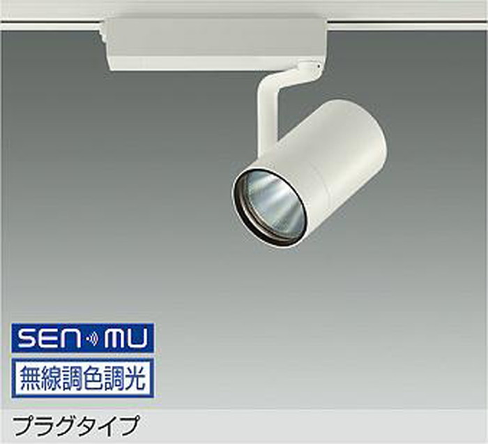 LZS9109FWM8 大光電機 注目の的 CDM-T70W好いかげんに 白熱電球色～昼光色 2700K-6500K SENMU無線電話調光・調色能力のある 中角20° 軌跡滑りだし専用 LZS-9109FWM8