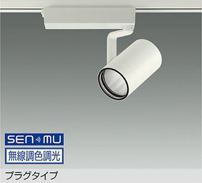 LZS9109FWW8 大光電機 注目の的 CDM-T70W好いかげんに 白熱電球色～昼光色 2700K-6500K SENMU無線電話調光・調色能力のある 広角35° 軌跡滑りだし専用 LZS-9109FWW8