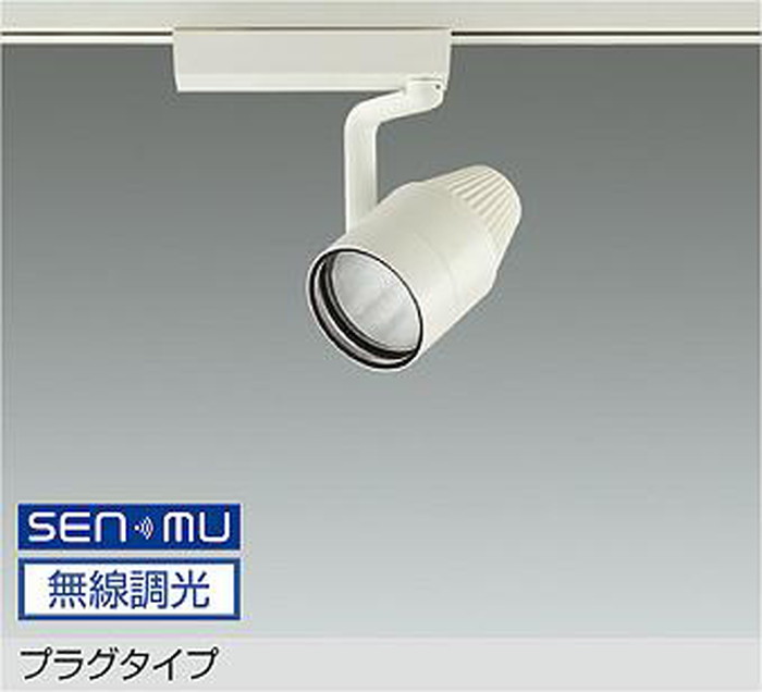 LZS9122SWW8 大光電機 スポットライト 生鮮食品用 CDM-T70W相当 3850K SENMU調光可能 広角35° 3000クラス レール取付専用 LZS-9122SWW8