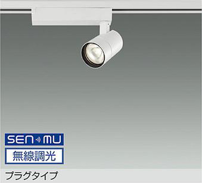 LZS9125AWW8 大光電機 スポットライト Φ50ダイクロハロゲン75W形65W相当 温白色 3500K SENMU調光可能 広角30° 800クラス レール取付専用 LZS-9125AWW8