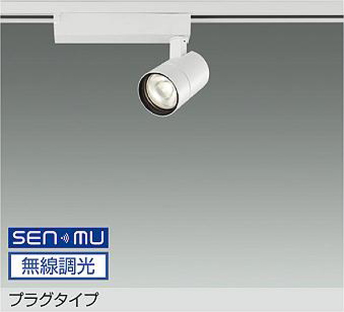 LZS9125YWW8 大光電機 スポットライト Φ50ダイクロハロゲン75W形65W相当 電球色 3000K SENMU調光可能 広角30° 800クラス レール取付専用 LZS-9125YWW8