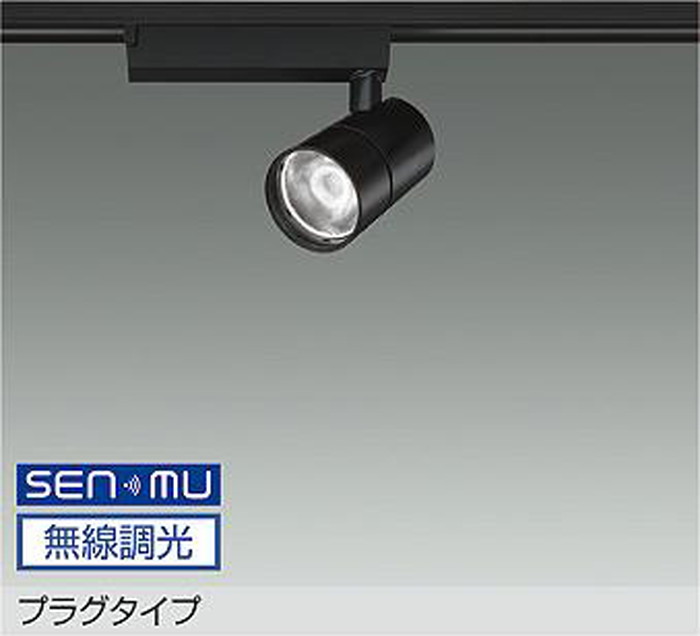 LZS9127YBB8 大光電機 スポットライト CDM-T35W相当 電球色 3000K SENMU無線調光可能 超広角45° 2000クラス レール取付専用 LZS-9127YBB8