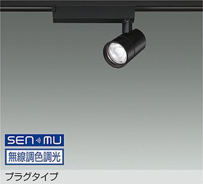 LZS9130FBB8 大光電機 スポットライト Φ70 12Vダイクロハロゲン75W形50W相当 電球色～昼光色 2700K～6500K SENMU調光・調色可能 超広角50° 1200クラス レール取付専用 LZS-9130FBB8