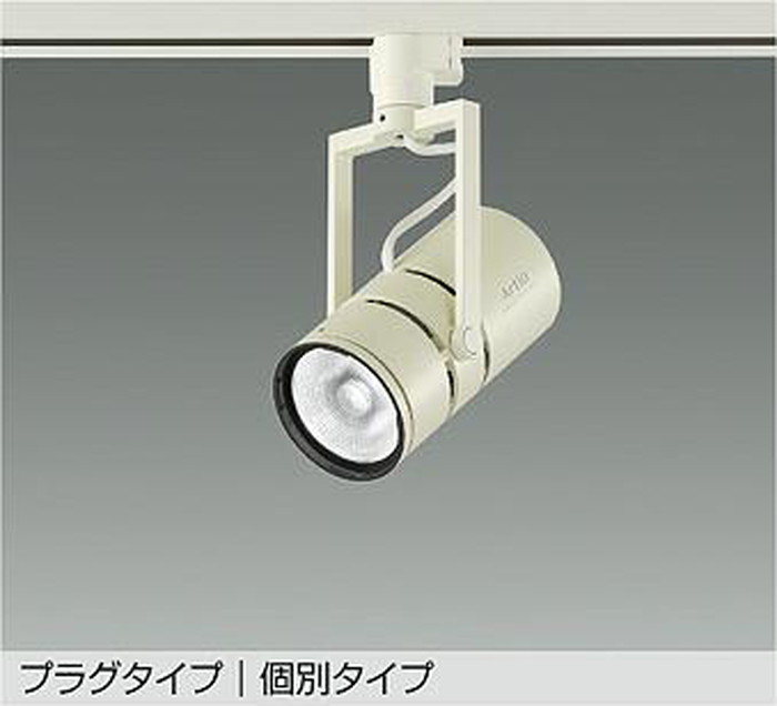 LZS9143NWW9 大光電機 スポットライト Φ70 12Vダイクロハロゲン75W形50W相当 4000K 個別調光可能 広角30&deg; 1200クラス レール取付専用 LZS-9143NWW9｜照明デポ
