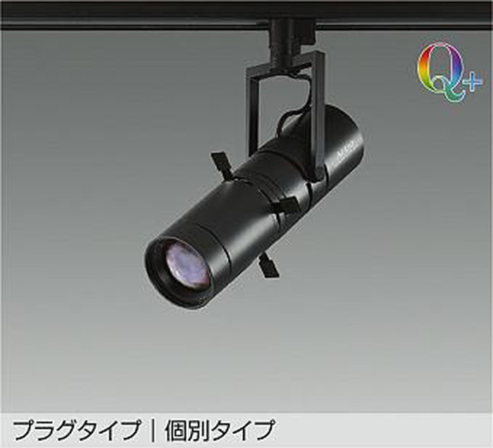 LZS92647NBVF 大光電機 スポットライト マルチレイアPRO90W相当 Q＋ 4000K 個別調光可能 照射角21&deg; プロジェクタータイプ レール取付専用 LZS-92647NBVF｜照明デポ