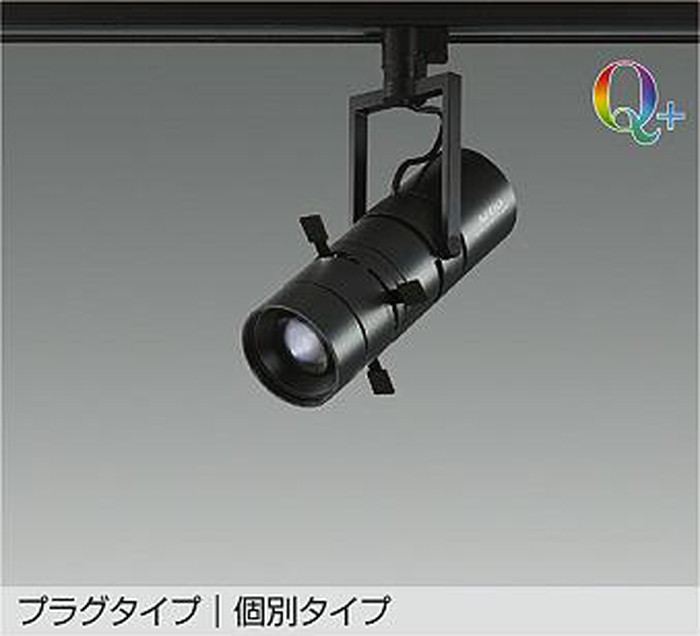 LZS92648NBVF 大光電機 スポットライト マルチレイアPRO90W相当 Q+ 4000K 個別調光可能 照射角44° プロジェクタータイプ レール取付専用 LZS-92648NBVF|照明デポ