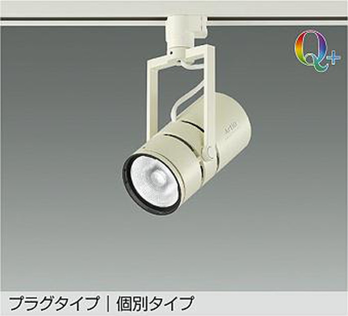 LZS92653YWVF 大光電機 スポットライト Φ70 12Vダイクロハロゲン75W形50W相当 Q＋ 3000K 個別調光可能 中角17&deg; 1200クラス レール取付専用 LZS-92653YWVF｜照明デポ