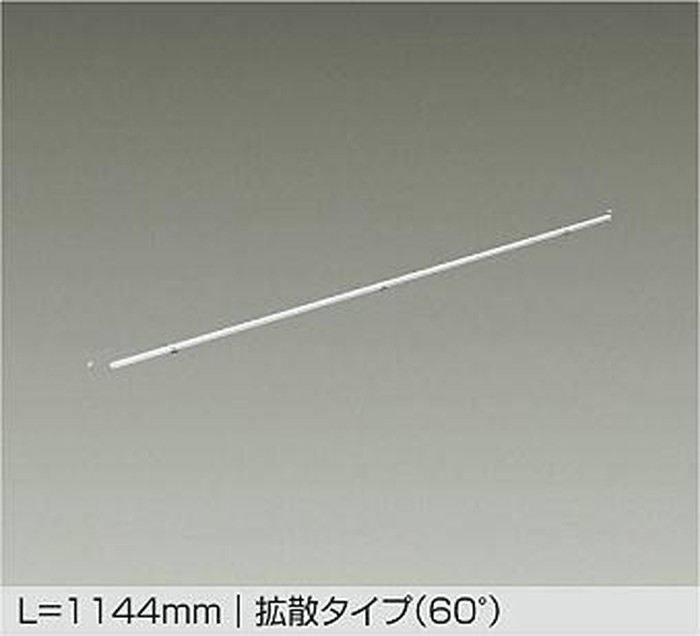 LZY93168LTWE 大光電機 間接照明 什器用 L1150タイプ 電球色 2700K 電源装置別売 LZY-93168LTWE|照明デポ