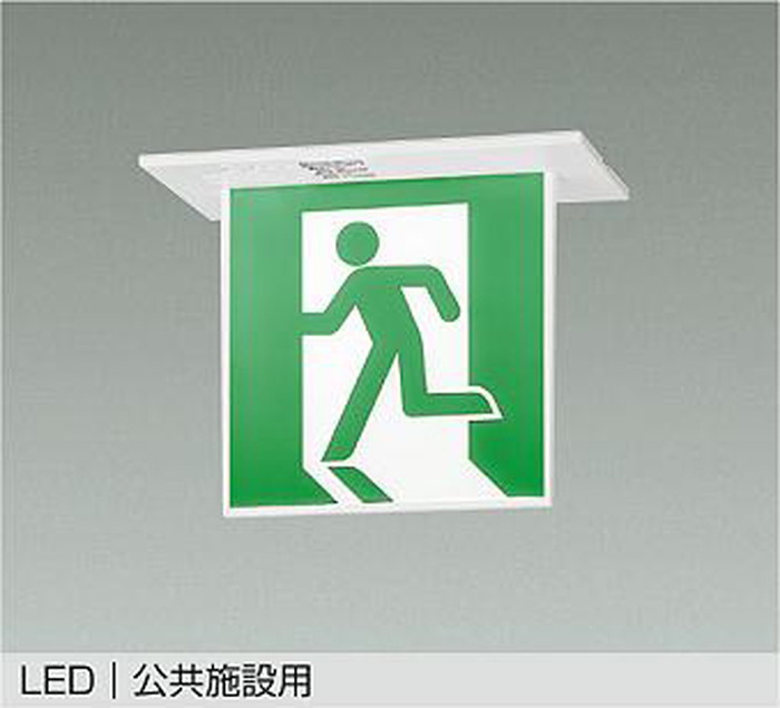 DEG42559 大光電機 誘導灯 C級 10形 片面型 天井埋込形 表示パネル別売 DEG-42559｜照明デポ