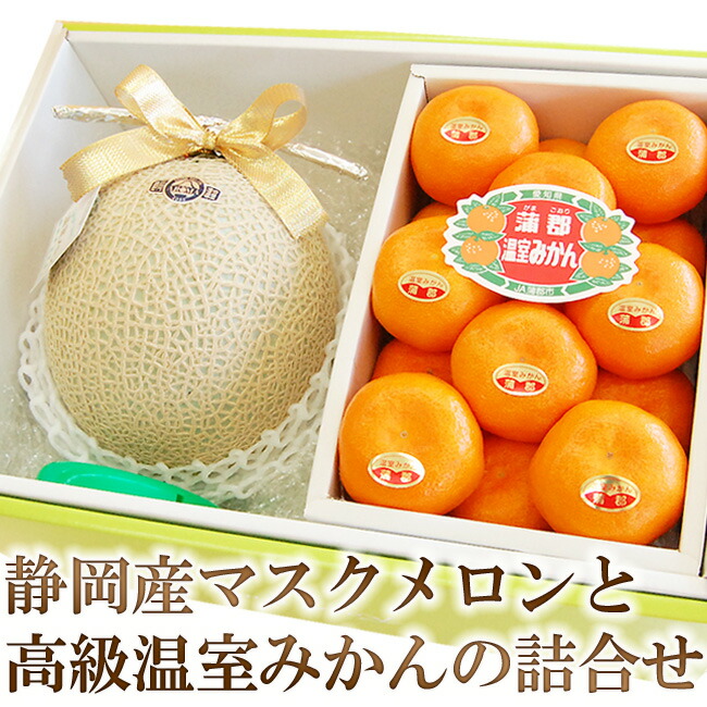 静岡県産 クラウンメロン と 高級 温室みかん の詰合せ 【 白等級 / 山等級 】マスクメロン ハウスミカン フルーツ プレゼント 国産 果物 母の日 父の日 お中元 暑中お見舞 夏ギフト 御祝 内祝 お誕生日 お見舞 御礼 お供え  ギフト 贈答用