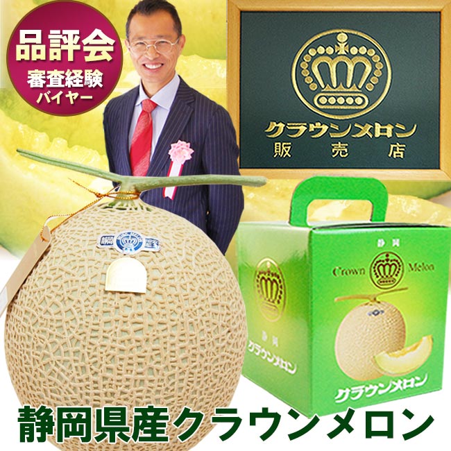 静岡県産 マスクメロン クラウンメロン 【 白等級 / 山等級 】 1個 簡易箱入 大玉 1.45kg前後 フルーツ プレゼント ギフト 果物 のし お彼岸 御中元 暑中お見舞 残暑お見舞 敬老の日 御歳暮 お年賀 内祝 お祝 お礼 誕生日 お見舞 法事 法要 お供 志