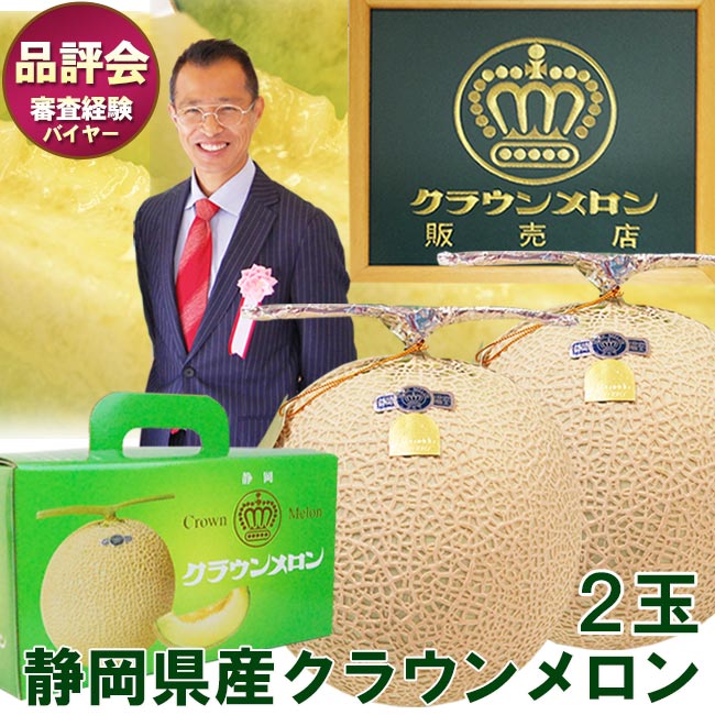 静岡県産 マスクメロン クラウンメロン 【 白等級 / 山等級 】 2個 簡易箱入大玉 高級 フルーツ プレゼント ギフト 母の日 父の日 お中元 暑中お見舞 残暑お見舞 お歳暮 お年賀 お年始 内祝 お祝 お礼 誕生日 お見舞 法事 法要 お供 志 お返し 静岡