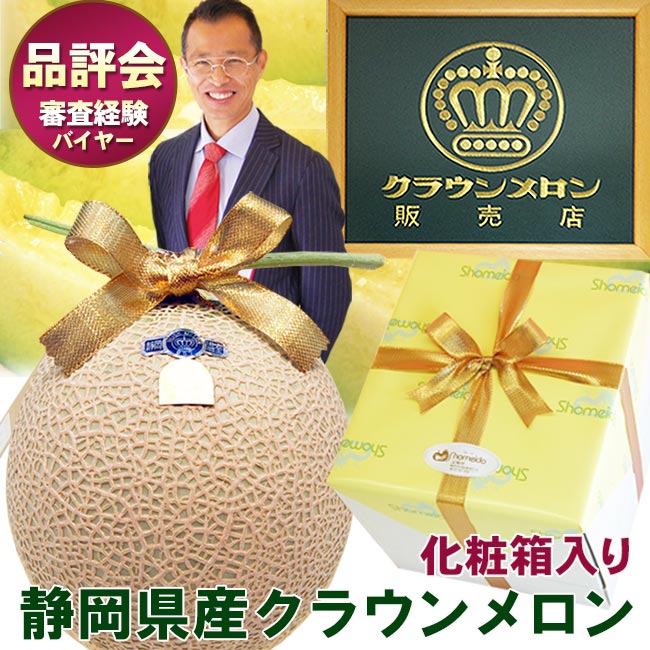 静岡県産 マスクメロン クラウンメロン【 白等級 / 山等級 】1個 化粧箱 大玉サイズ 1.45kg前後 フルーツ プレゼント ギフト お中元 暑中お見舞 残暑お見舞 敬老の日 お彼岸 お歳暮 お年賀 内祝 お祝 お礼 誕生日 お見舞 法事 法要 初盆