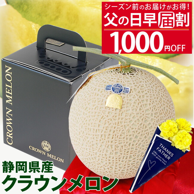シーズン前の早届け割1000円OFF★父の日 ブラックBOX 静岡 クラウンメロン【 白 等級】大玉サイズ 1.45kg 無料メッセージカード 送料無料 父の日ギフト 高級 メロン メッセージカード付き 果物 フルーツ 人気 グルメ 健康