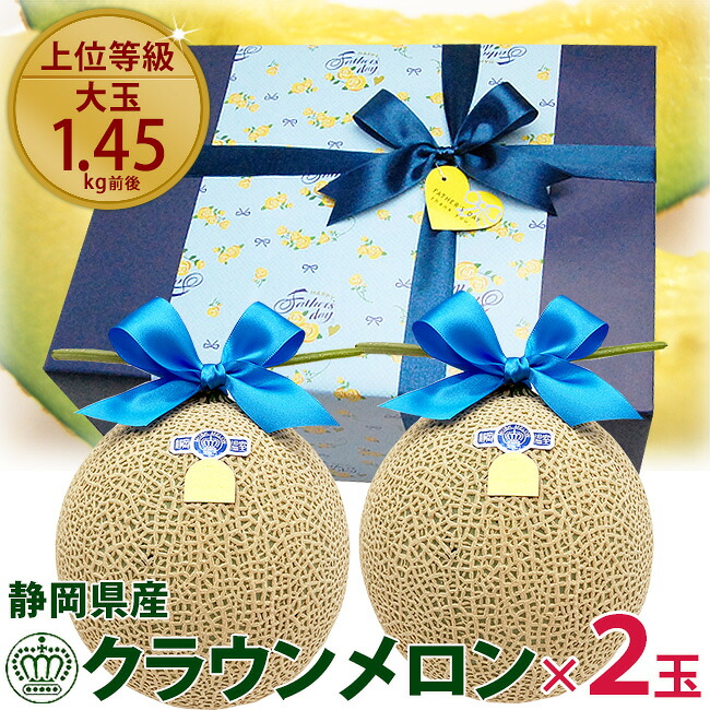 【 ご予約受付中 】 父の日ギフト 静岡県産 クラウンメロン 2個セット 白等級 / 山等級 大玉 マスクメロン プレゼント フルーツ 果物 ギフト おしゃれ 高級 メロン メッセージカード付 果物 フルーツ 人気 おすすめ 喜ばれる グルメ 健康 ヘルシー