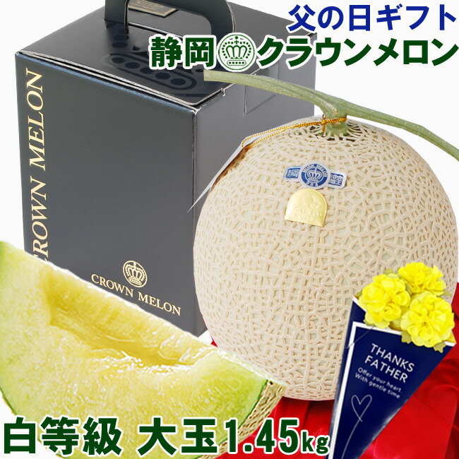 お届け日ご指定OK  父の日ギフト 大玉 1.45キロ ブラックBOX 静岡県産 マスクメロン クラウンメロン 【  白 等級】 プレゼント ギフト おしゃれ 高級 メロン メッセージカード付 果物 フルーツ 人気 おすすめ グルメ 健康 ヘルシー 送料無料