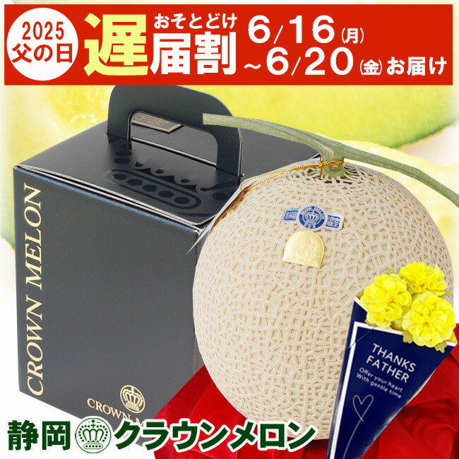 【6/16～6/20お届け 遅届割 1,000円OFF】 父の日  静岡県産 マスクメロン クラウンメロン【 白等級 】大玉 サイズ ブラックボックス 無料 メッセージカード付き  ギフト フルーツ 果物 ギフト マスクメロン 健康 ヘルシー プレゼント グルメ  おしゃれ かっこいい