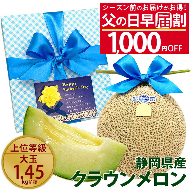 シーズン前の早届け割1000円OFF★父の日ギフト 静岡県産 クラウンメロン 白等級 / 山等級 大玉 フルーツ マスクメロン おしゃれ 高級 メロン メッセージカード付き 果物 フルーツ 人気 おすすめ 健康 グルメ 早割