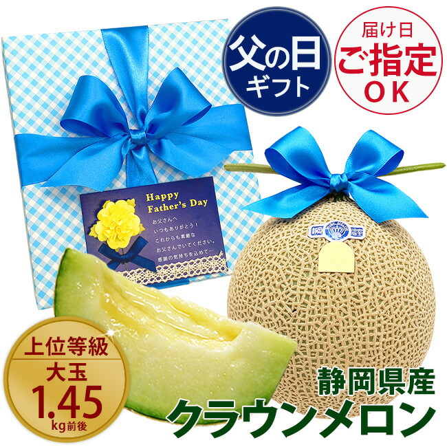 お届け日ご指定OK 父の日ギフト 大玉1.45キロ 静岡県産 マスクメロン クラウンメロン 白等級 / 山等級 プレゼント フルーツ 果物  ギフト おしゃれ 高級 メロン メッセージカード付き 果物 フルーツ 人気 おすすめ 喜ばれる グルメ 健康 送料無料