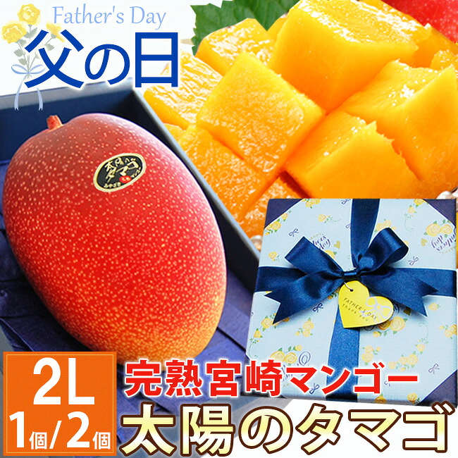 【 ご予約受付中 】 父の日ギフト 宮崎県産 樹上完熟マンゴー最高峰【 太陽のタマゴ 】2Lサイズ 1個 / 2個 化粧箱入り 太陽のたまご ラッピング プレゼント 無料メッセージカード付き ギフト フルーツ 果物 おしゃれ 人気 グルメ 喜ばれる 高級 健康 贈り物