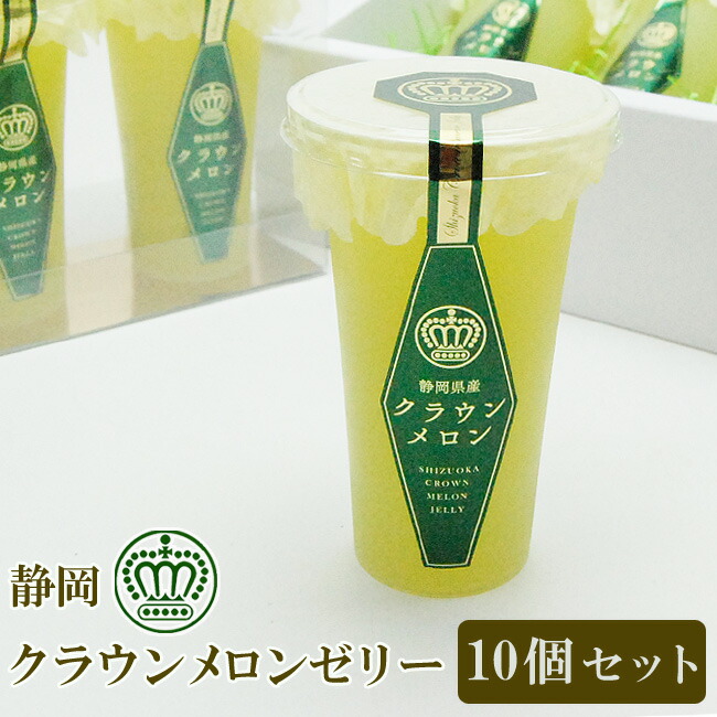 【 即日発送 お届け日指定 OK】 静岡 クラウンメロン ゼリー ギフト 10個 セット 化粧箱 入り お菓子 マスクメロン 日持ち 母の日 父の日 敬老の日 内祝 誕生日 お見舞 お供 志 御礼 お中元 お歳暮 高級 手土産 スイーツ 常温保存 フルーツゼリー お持たせ エスト