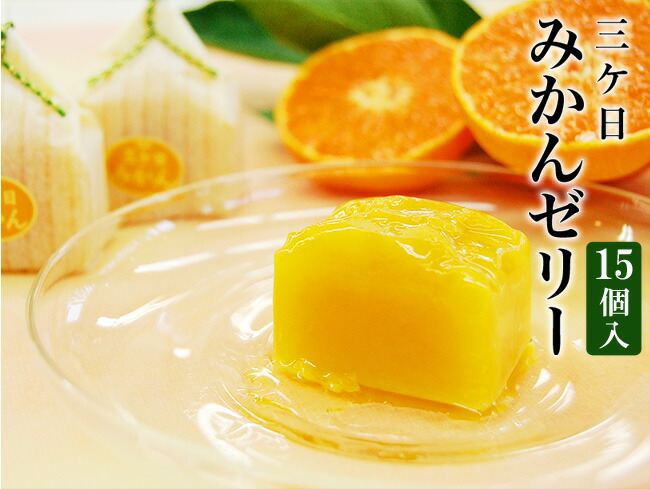 楽天市場 クーポンご利用で30 オフ 三ヶ日みかんゼリー 個入り フルーツゼリー みかんゼリー プレゼント ギフト 御祝 おしゃれ かわいい スイーツ デザート フルーツ 果物 日持ち 常温保存 三ケ日みかん フルーツ Shomeido