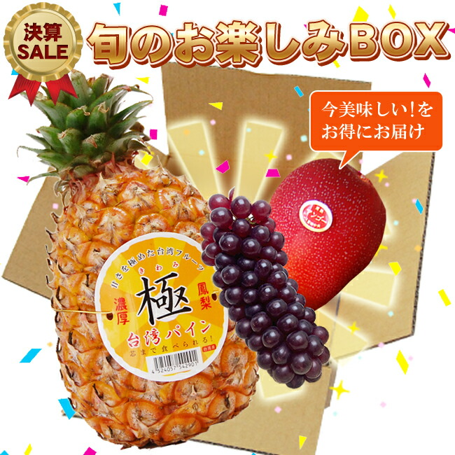 【 2025年 決算SALE 】お買い得 旬のフルーツ 3種 お楽しみBox 宮崎マンゴー 台湾パイナップル 種なしぶどう デラウェア 期間限定 値引き 果物 グルメ 高級 お試し お取り寄せ くだもの おすすめ グルメ 送料無料 クール便