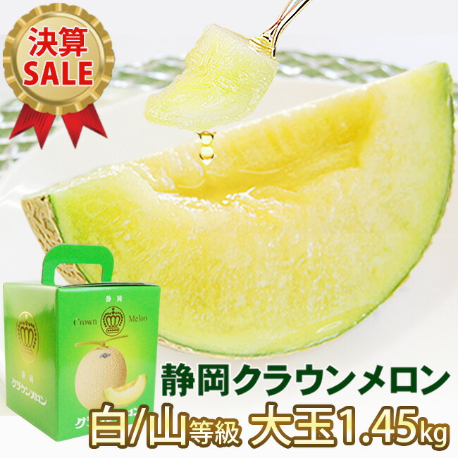 【 決算SALE 】 お買い得 静岡クラウンメロン 【 白 / 山 等級】1.45キロ以上 大玉 サイズ1個 静岡県産 マスクメロン 送料無料 フルーツ 果物 値引き 人気 メロン グルメ 果物 お試し お得 お取り寄せ 値引き プレゼント ギフト セール