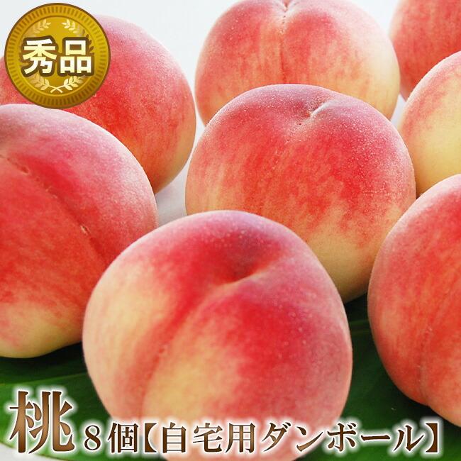 お得な簡易梱包 桃 【 秀品 】 8個 詰め合わせ セット 大玉 ご自宅用 段ボール 国産 フルーツ 果物 お中元 暑中お見舞 残暑お見舞 夏ギフト 御祝 内祝 誕生日 お見舞 御礼 お返し フルーツセット ギフト プレゼント クール便 送料無料