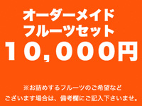 オーダーメイドフルーツギフト【10,000円】