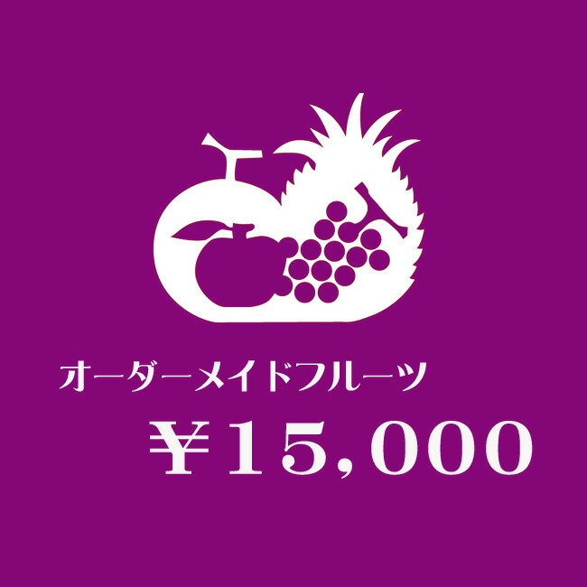 【 送料無料 】【届け日指定OK】 オーダーメイド フルーツギフト 【 15,000円 】 お誕生日 お見舞 内祝 お祝 お供え 御礼 プレゼント ギフト フルーツセット 健康 ヘルシー グルメ 母の日 父の日 お中元 暑中お見舞い お歳暮 寒中 お彼岸 法事 お盆 初盆 新盆 法要 敬老の日画像