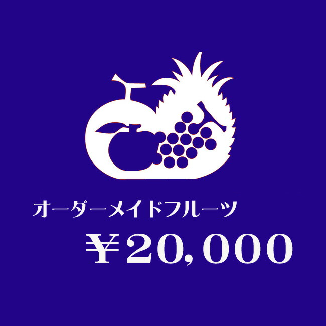 【 送料無料 】【届け日指定OK】 オーダーメイド フルーツギフト 【 20,000円 】 お誕生日 お見舞 内祝 お祝 お供え 御礼 プレゼント ギフト フルーツセット 健康 ヘルシー グルメ 母の日 父の日 お中元 暑中お見舞い お歳暮 寒中 お彼岸 法事 お盆 初盆 新盆 法要 敬老の日