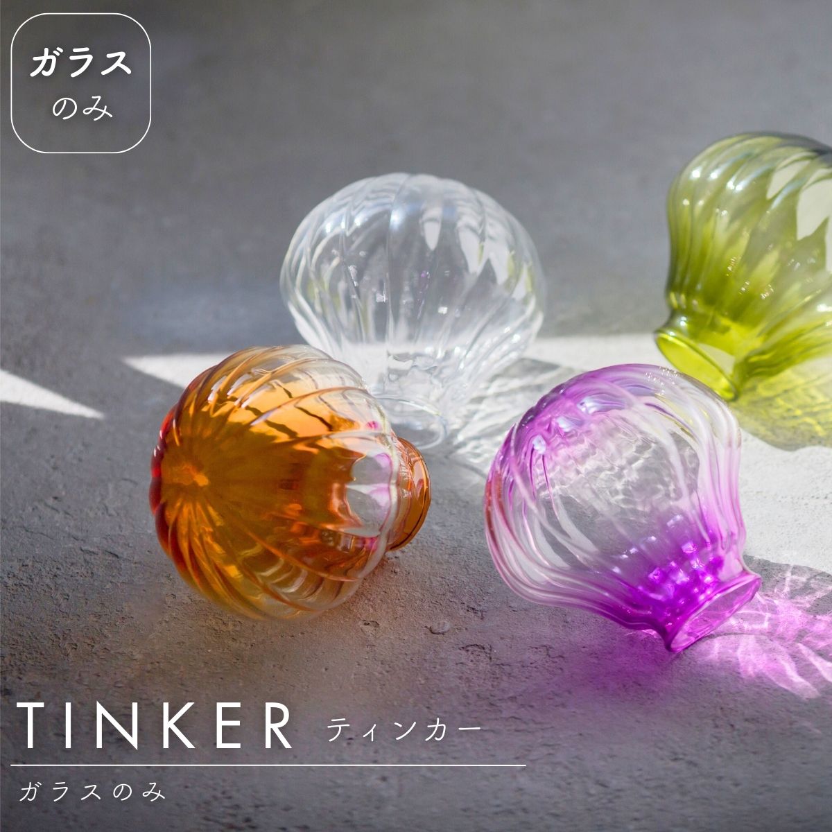 【 ガラスのみ 】 レトロガラス アンティーク ガラスシェードのみ 灯具 本体 電球 なし 1個 クリア アンバー オリーヴ パープル アンティーク 玄関 キッチン リビング ダイニング トイレ カフェ 真鍮 大正ロマン レトロ TINKER ティンカー