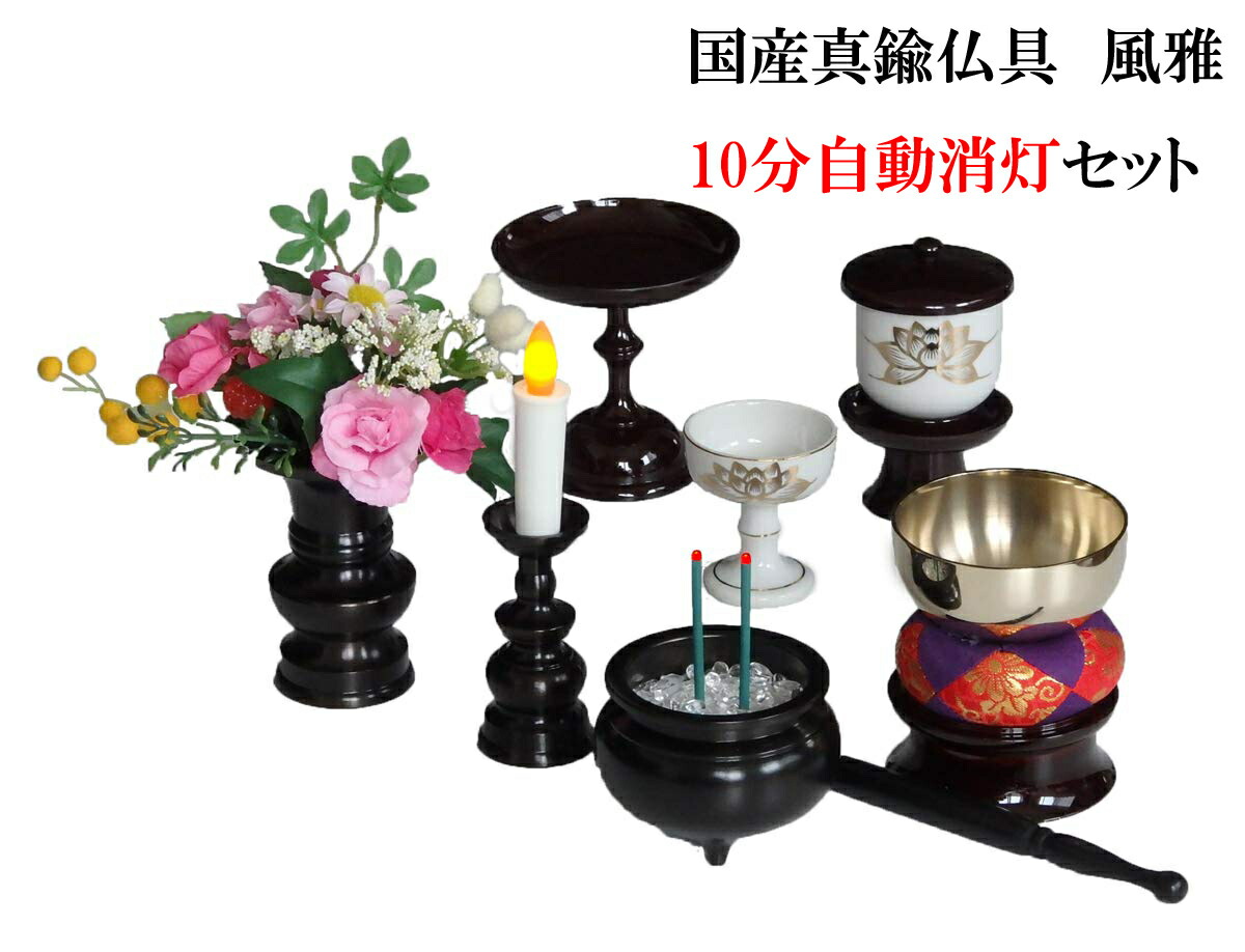 全国組立設置無料 楽天市場 花蓮 １０分自動消灯 国産真鍮仏具 風雅 7点 タイマー式led組合せ 国光色 Led電子ろうそく Led電子線香 仏花 3a天然水晶つぶ付き ロウソク ローソク 蝋燭 電子香炉 仏具セット 笑門堂 超歓迎 Advance Com Ec