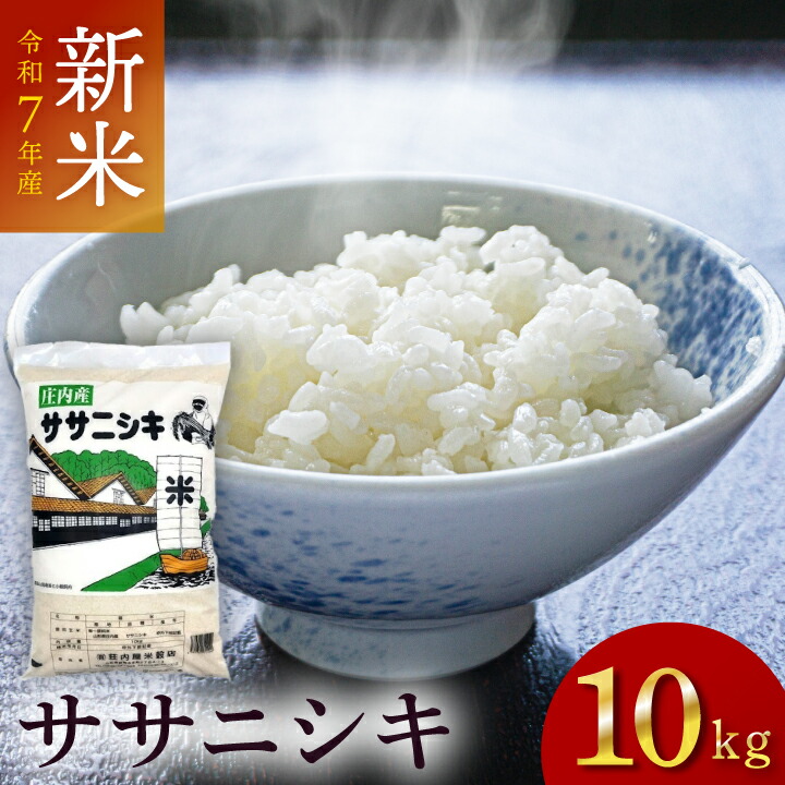 楽天市場】令和7年度産(2025)「ササニシキ」山形県庄内産 白米 5kg