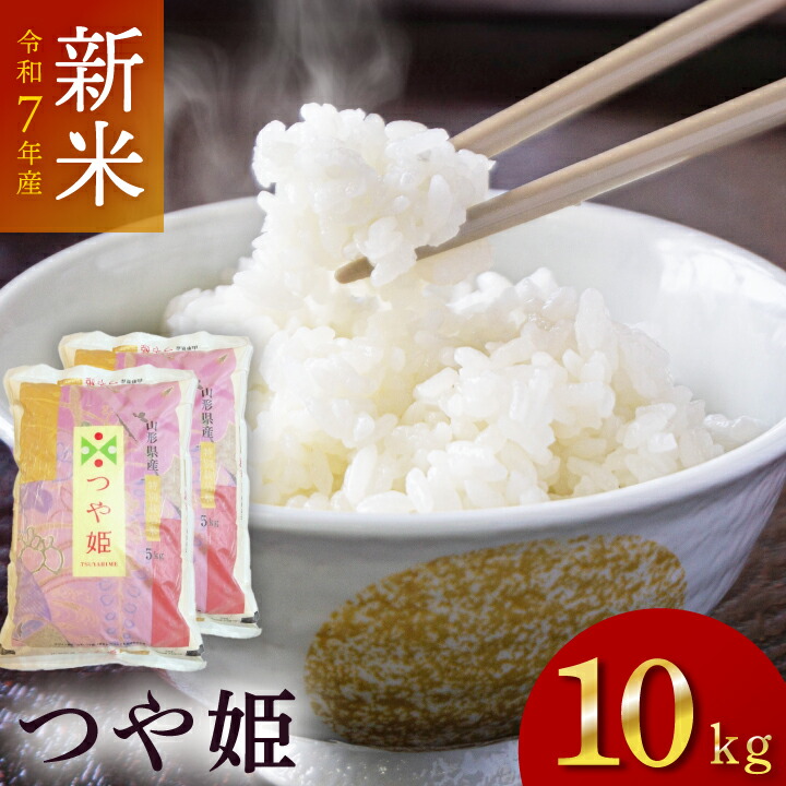 つや姫 5kg✕2 山形県庄内産10kg 山形県産つや姫 10kg(5kg×2袋) 【無洗米】 令和6年産 米 お米