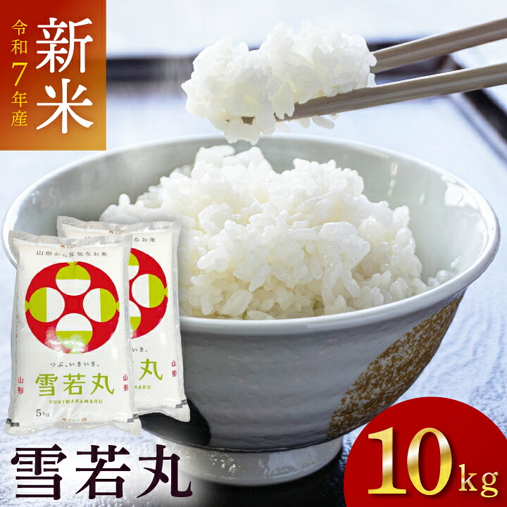 令和6年度産 山形県産 雪若丸 10㎏（白米）