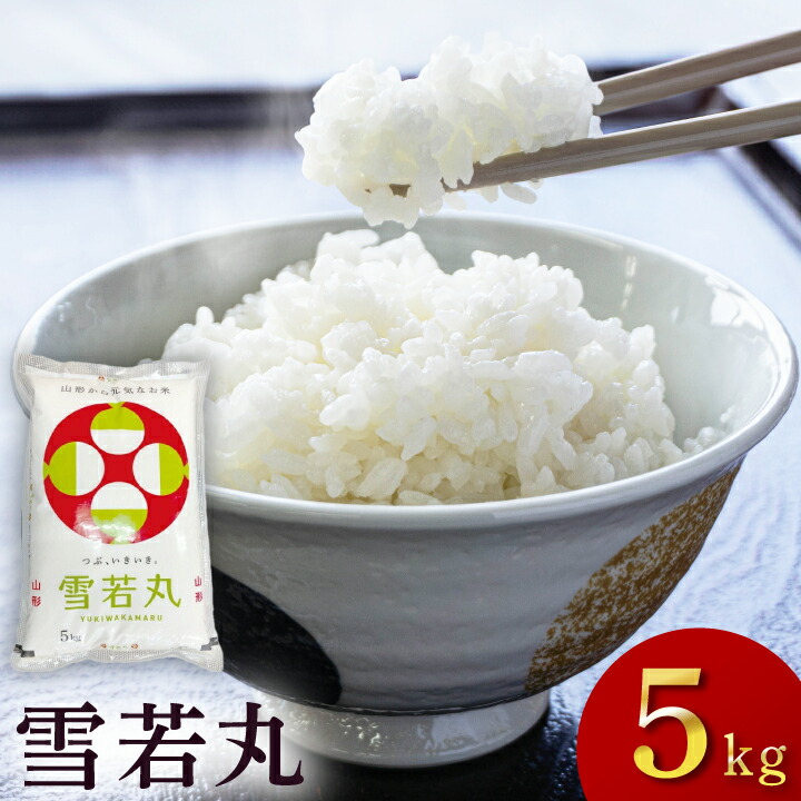 楽天市場】令和7年度産(2025)「雪若丸」5kg×2袋 山形県庄内産 白米 