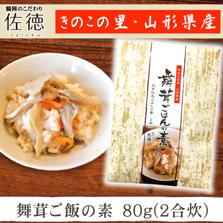 楽天市場 佐徳 舞茸 ごはんの素 80g 2合炊 まいたけ キノコ きのこ 炊き込みご飯 ごはん 素 山形 庄内 鶴岡 特産品 お土産 お取り寄せ 庄内観光物産館