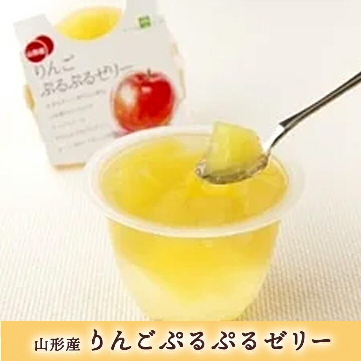 訳あり商品！ 山形産 りんごぷるぷるゼリー　２０個入り 楽天市場】ギフト りんご 果肉入り ゼリー 240g×8個 ギフト 送料無料