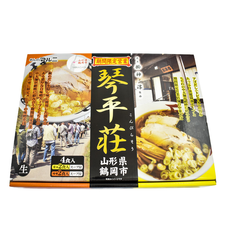 楽天市場 琴平荘 中華そば 味噌そば 4食入 醤油味2食 味噌味2食 山形 鶴岡 ラーメン こんぴらそう ご当地 情熱大陸 王様のブランチ 庄内観光物産館