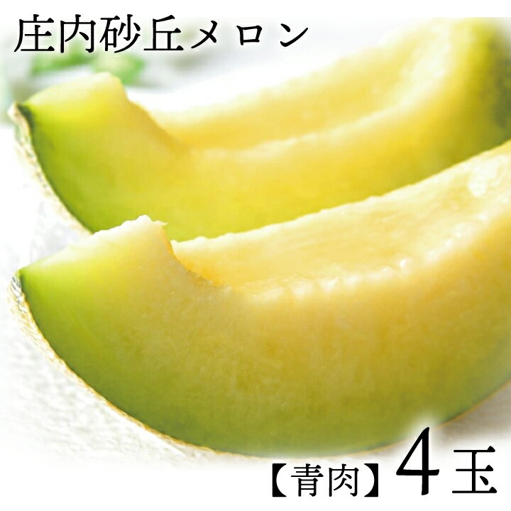 5/25はポイント5倍！庄内砂丘メロン【青玉/秀品3L･4玉】 <br>山形 土産 フルーツ 御中元 お中元 ギフト 贈答用 発送期間：6月下旬～7月下旬<br>※青玉の品種はアンデス・鶴姫メロンいずれか 一部送料無料