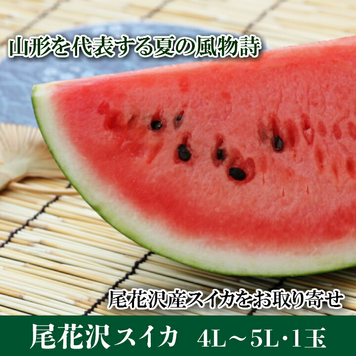 山形県産、尾花沢スイカ２Ｌサイズ２個入り 楽天市場】尾花沢スイカ 2個入りの通販